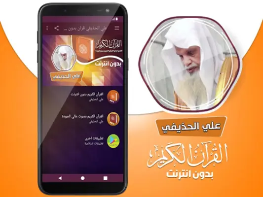 علي الحذيفي قران بدون نت android App screenshot 2