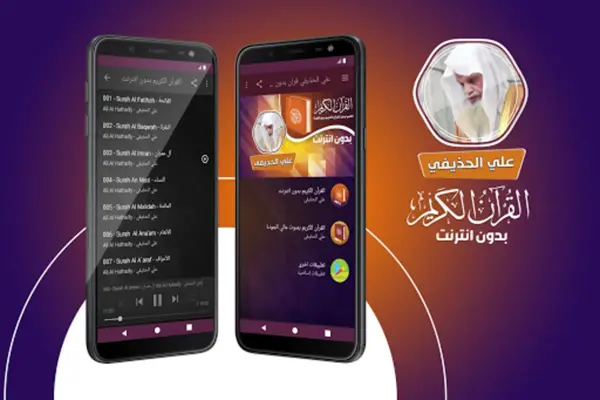 علي الحذيفي قران بدون نت android App screenshot 3